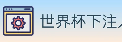 世界杯下注入口 logo